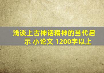 浅谈上古神话精神的当代启示 小论文 1200字以上